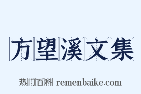 方望溪文集是什么意思的图片